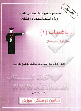 مجموعه‌ی طبقه‌بندی شده ویژه‌ی استعدادهای درخشان: ریاضیات (1): سال اول دبیرستان