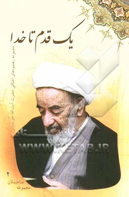 یک قدم تا خدا: مجموعه رهنمودهای اخلاقی حضرت آیت‌الله حاج عبدالکریم حق‌شناس