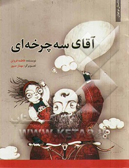 آقای سه‌چرخه‌ای