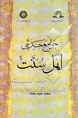 جوامع حدیثی اهل سنت