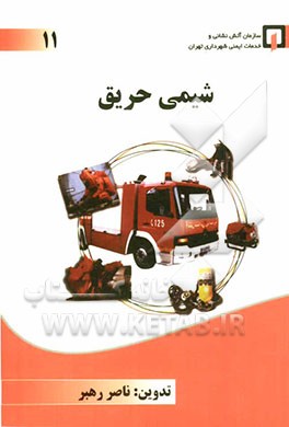شیمی حریق