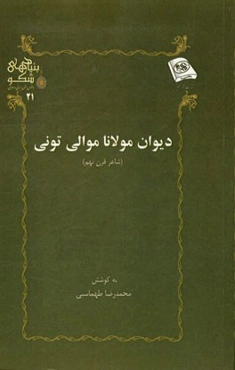 دیوان مولانا موالی تونی (شاعر قرن نهم)