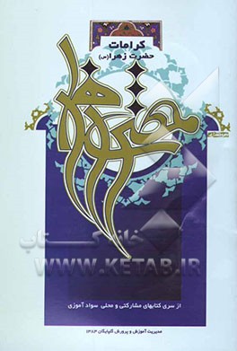 کرامات حضرت زهرا (ع