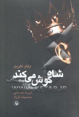 شاه گوش می‌کند