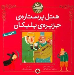 هتل پرستاره‌ی جزیره پلیکان