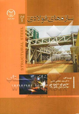 سازه‌های فولادی