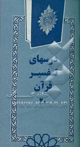 درسهای تفسیر قرآن