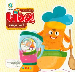 پودانا آشپز می‌شود