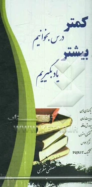 کمتر درس بخوانیم بیشتر یاد بگیریم