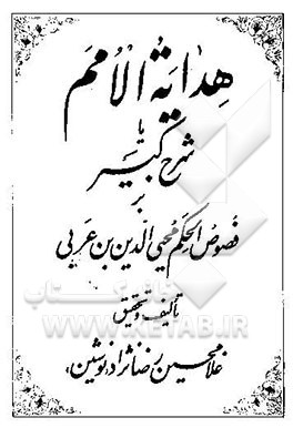 هدایه الامم، یا، شرح کبیر بر فصوص‌الحکم محیی‌الدین بن عربی