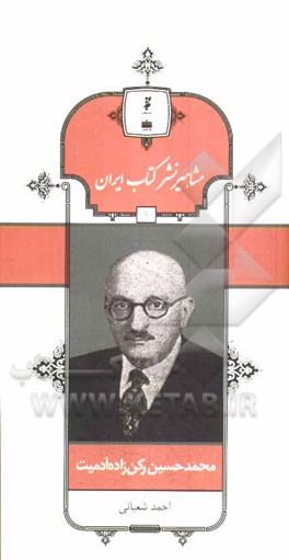 محمدحسین رکن‌زاده‌آدمیت