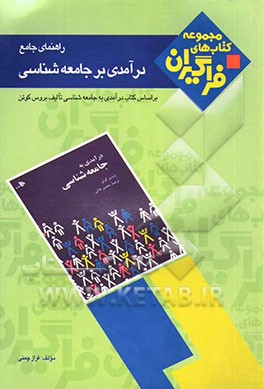 راهنمای جامع درآمدی بر جامعه‌شناسی