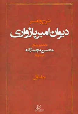 شرح و تفسیر دیوان امیرپازواری