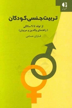 تربیت جنسی کودکان: صفر تا نه سال راهنمای والدین به زبان ساده