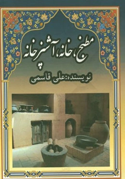 مطبخ، خانه، آشپزخانه