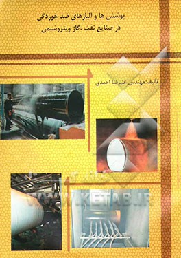 پوشش‌ها و آلیاژهای ضدخوردگی در صنایع نفت و گاز و پتروشیمی