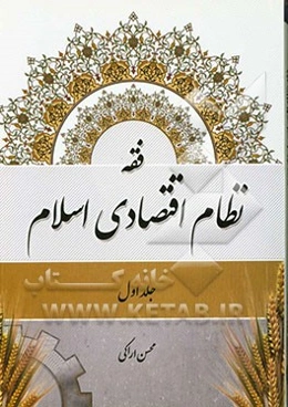 فقه نظام اقتصادی اسلام