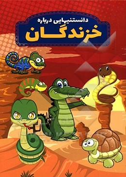 دانستنیهایی درباره خزندگان