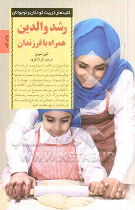 رشد والدین همراه با فرزندان: اندیشه‌هایی درباره رشد پدر و مادر