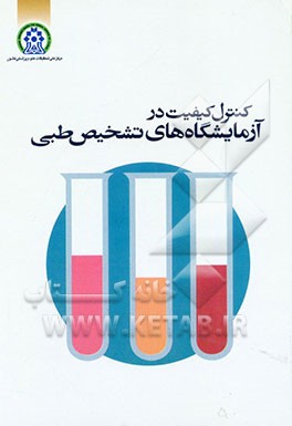 کنترل کیفیت در آزمایشگاه‌های تشخیص طبی