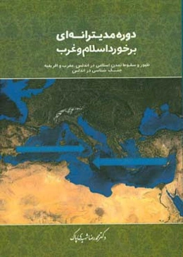 دوره مدیترانه‌ای برخوردهای اسلام و غرب: نخستین رویاروئی‌ها بین اسلام و غرب در قرون وسطی ...