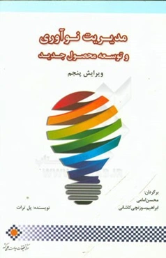 مدیریت نوآوری و توسعه محصول جدید