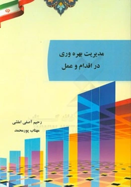 مدیریت بهره‌وری در اقدام و عمل