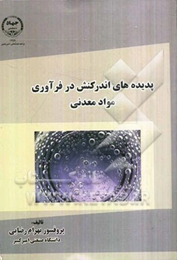 پدیده‌های اندرکنش در فرآوری مواد معدنی