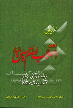 ارزیابی انقلاب امام حسین (ع)