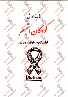 کتاب آموزش کودکان اتیسم: اولین گام در خواندن و نوشتن