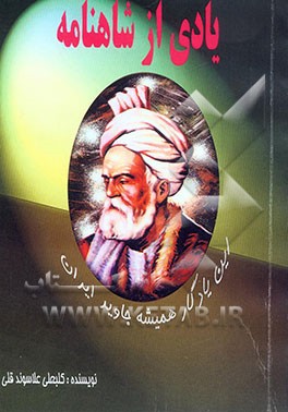 یادی از شاهنامه "این یادگار همیشه جاوید ایران و جهان