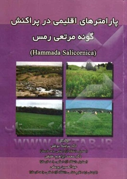 پارامترهای اقلیمی در پراکنش گونه مرتعی رمس (Hammada salicornica)