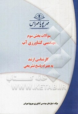 سوالات بخش سوم مهندسی کشاورزی آب کارشناسی ارشد به همراه پاسخ تشریحی