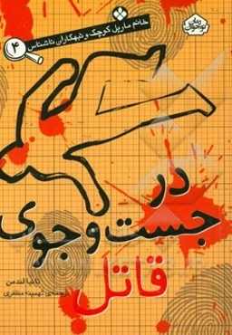 در جست‌و‌جوی قاتل