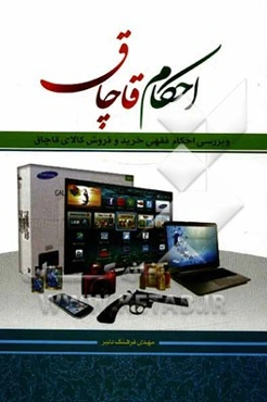 احکام قاچاق و بررسی احکام فقهی خرید و فروش کالای قاچاق