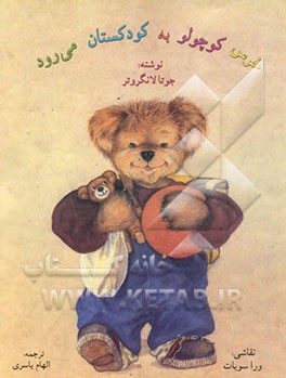 خرس کوچولو به کودکستان می‌رود