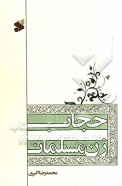 حجاب زن مسلمان