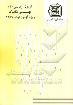 آزمون آزمایشی 2 مهندسی مکانیک ویژه آزمون ارشد 1389
