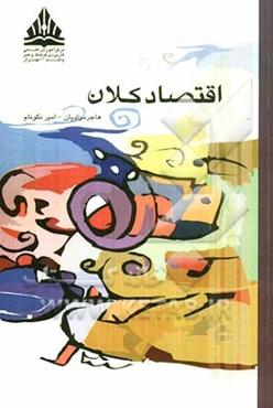 اقتصاد کلان