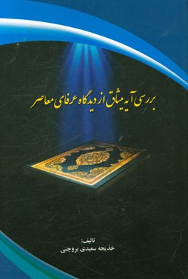 بررسی آیه میثاق از دیدگاه عرفای معاصر