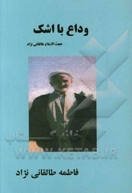 وداع با اشک