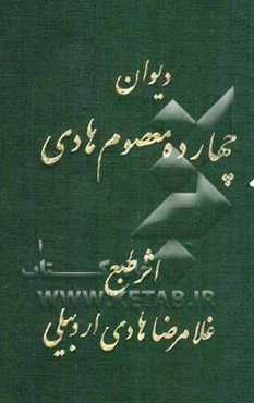 دیوان چهارده معصوم (ع) هادی