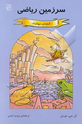 سرزمین ریاضی: کتاب مهارت