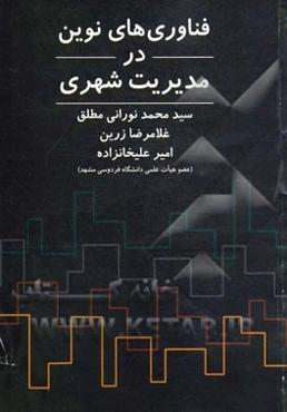 فناوری‌های نوین در مدیریت شهری