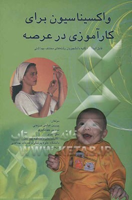 واکسیناسیون برای کارآموزی در عرصه