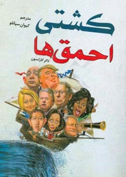 کشتی احمق‌ها