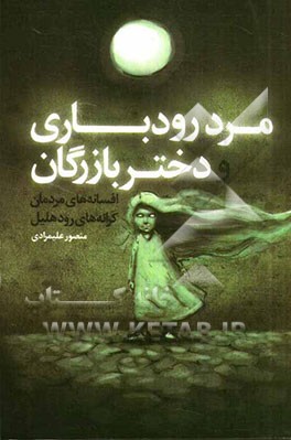 مرد رودباری و دختر بازرگان: افسانه‌های مردمان کرانه‌های رود هلیل