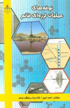 نوفه‌های عملیات لرزه‌ای قائم