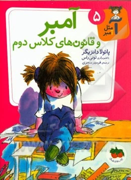 آمبر و قانون‌های کلاس دوم