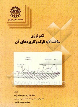 تکنولوژی ساخت لایه نازک و کاربردهای آن